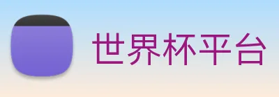 世界杯平台 Logo